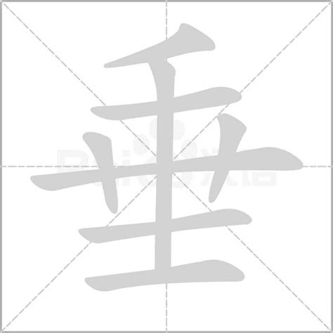 雞垂意思|垂（汉字）